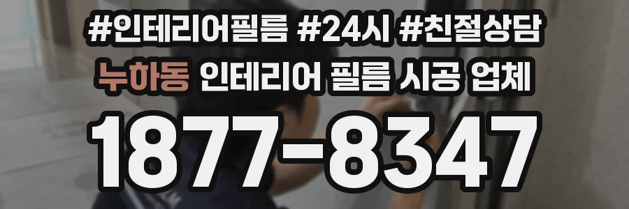 누하동 인테리어 필름 시공 업체
