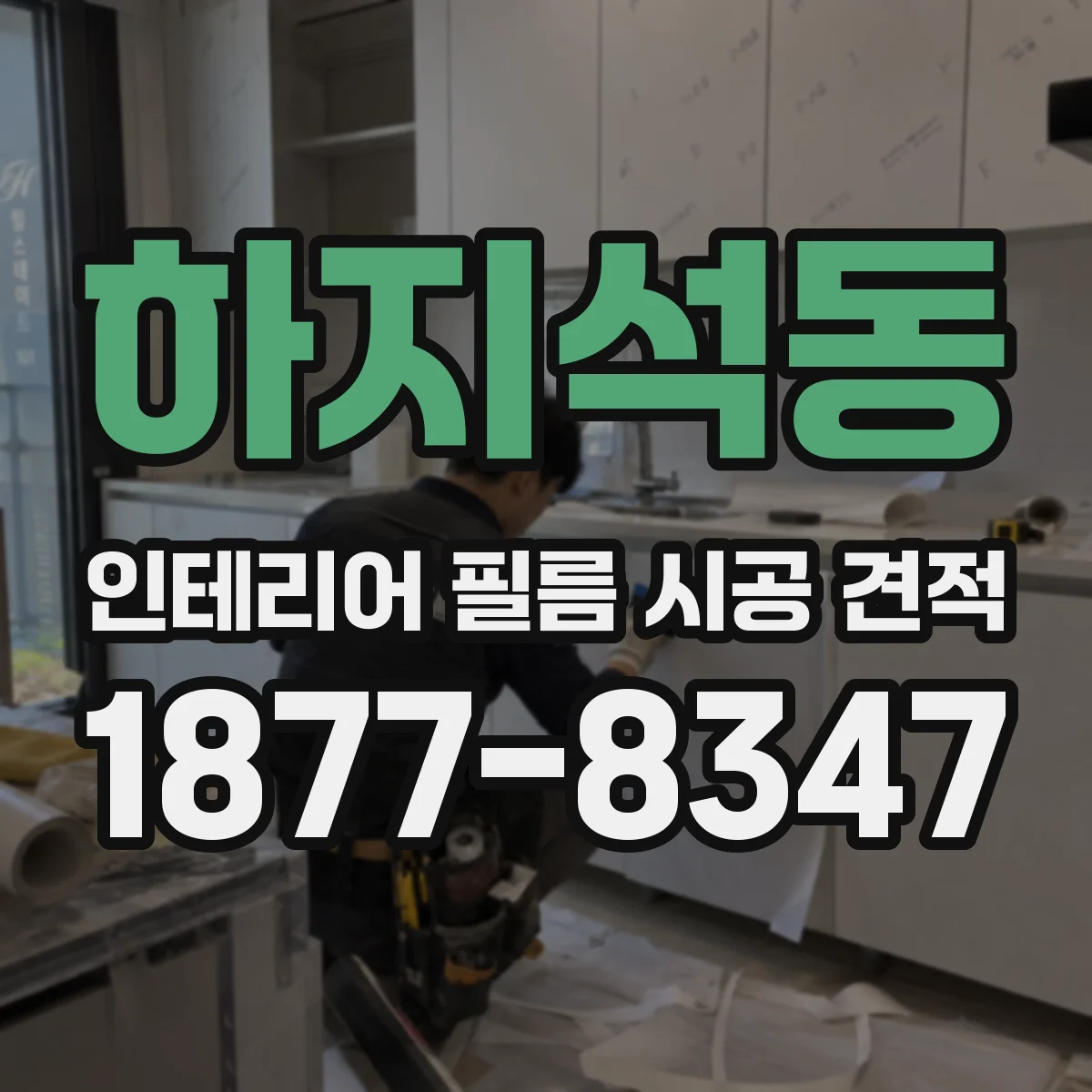 하지석동 인테리어 필름 시공 견적