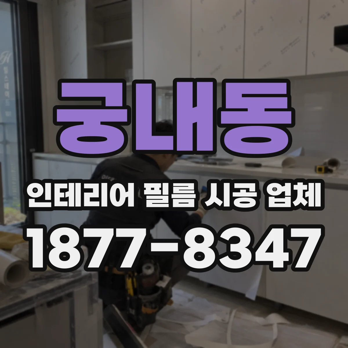 궁내동 인테리어 필름 시공 업체