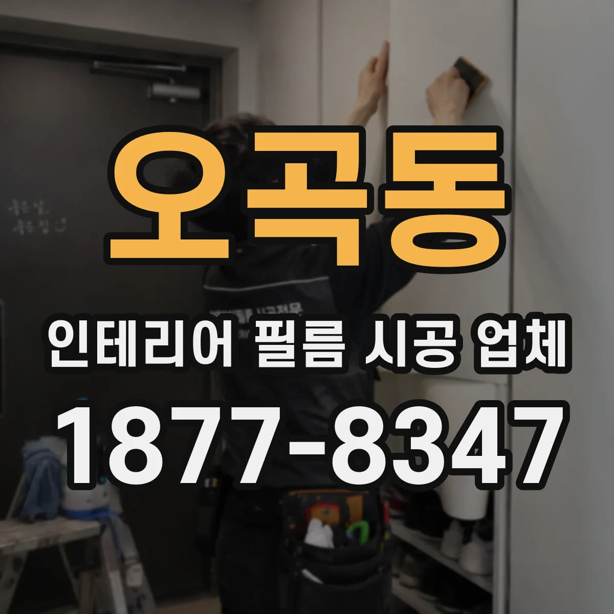 오곡동 인테리어 필름 시공 업체