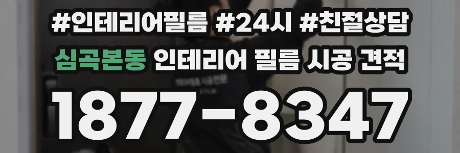 심곡본동 인테리어 필름 시공 견적