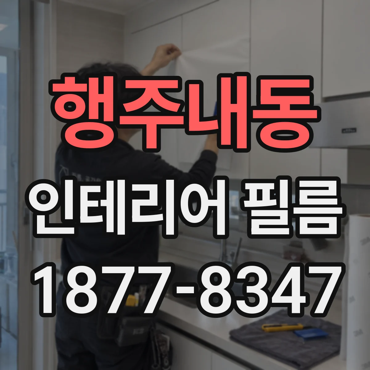 행주내동 인테리어 필름