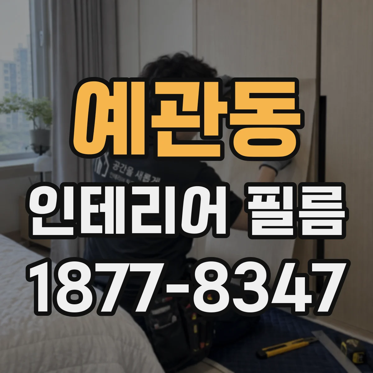 예관동 인테리어 필름