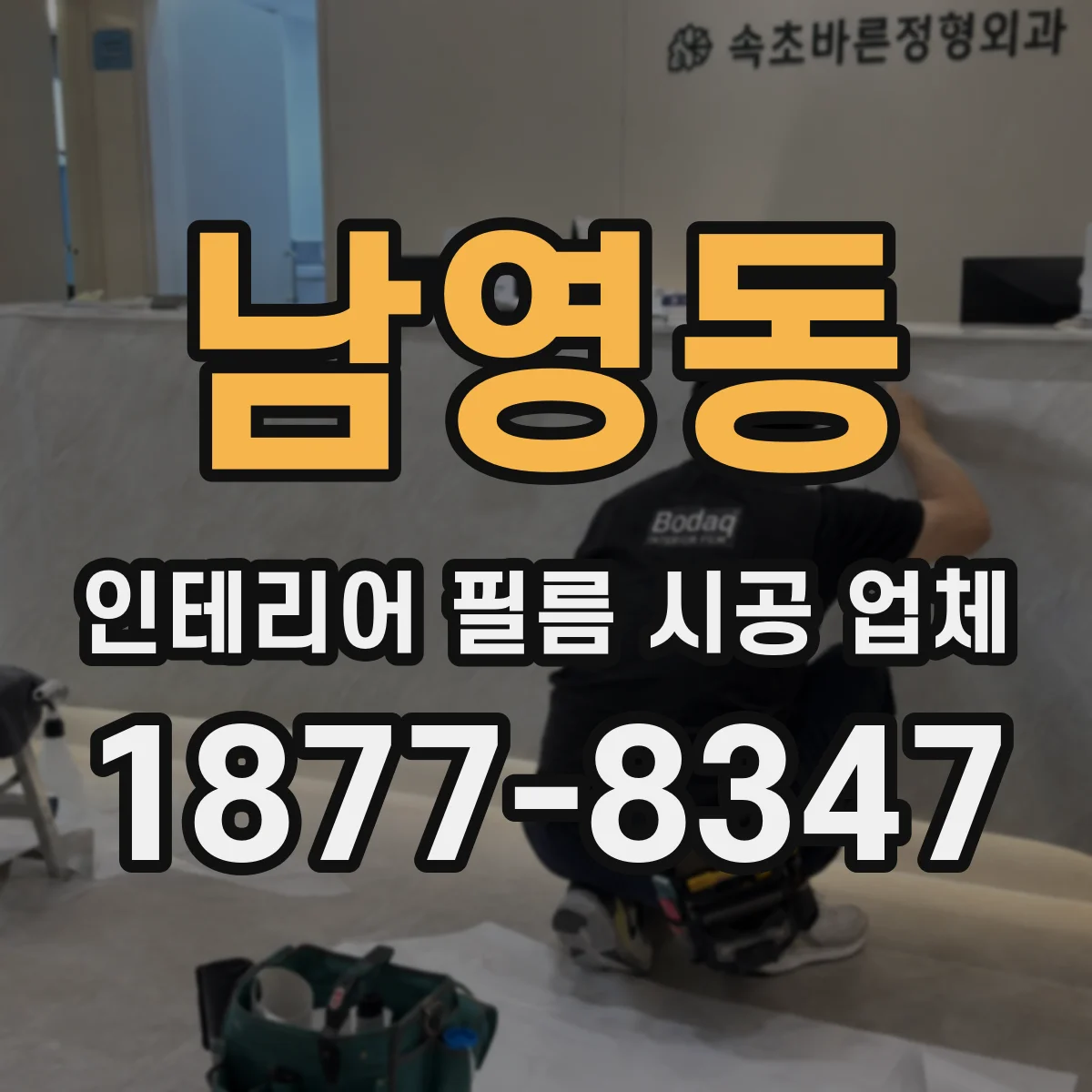 남영동 인테리어 필름 시공 업체
