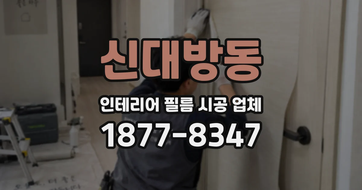 신대방동 인테리어 필름 시공 업체