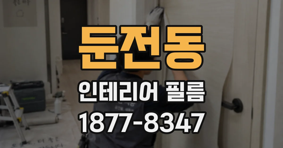 둔전동 인테리어 필름