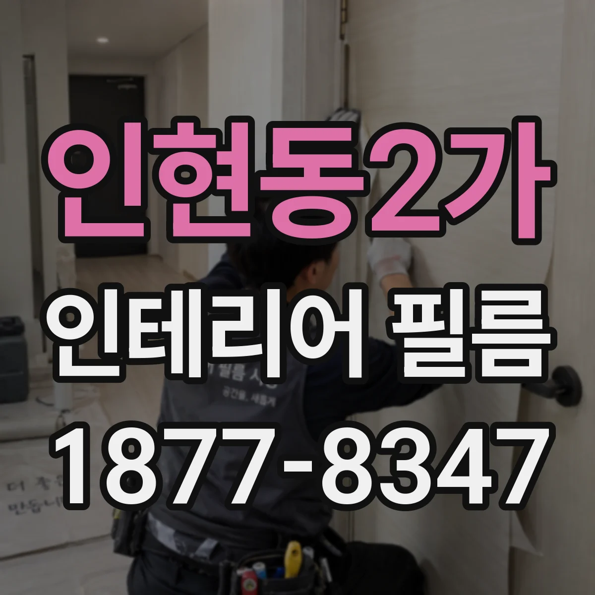 인현동2가 인테리어 필름