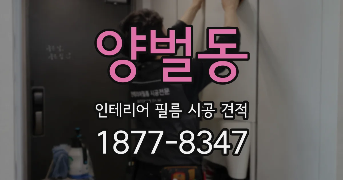 양벌동 인테리어 필름 시공 견적