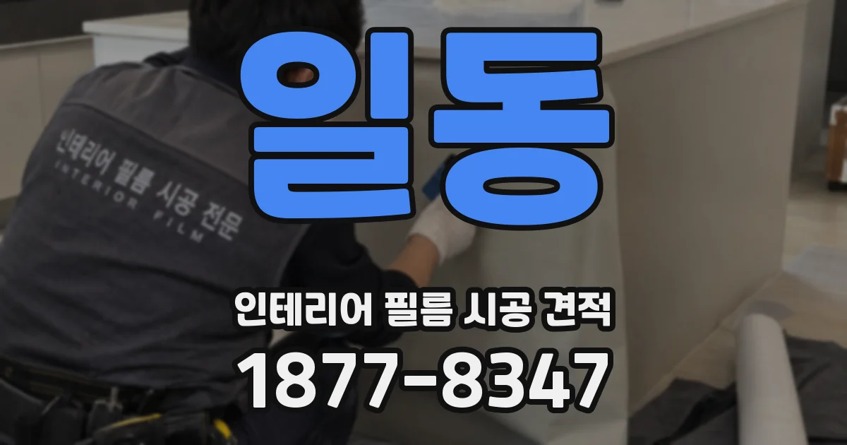 일동 인테리어 필름 시공 견적