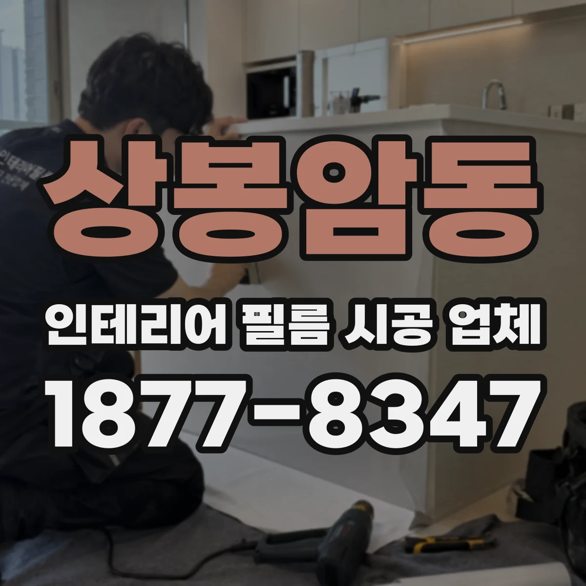 상봉암동 인테리어 필름 시공 업체