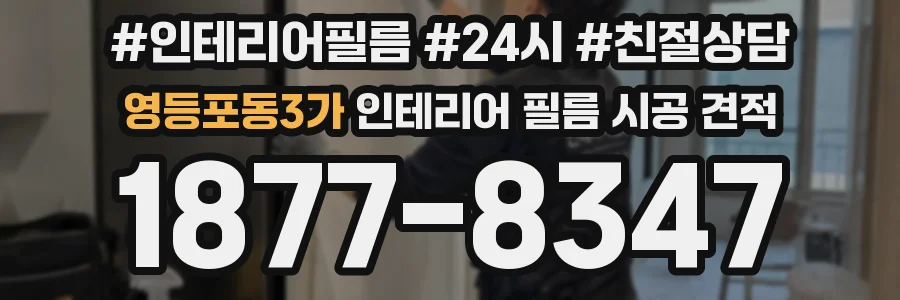 영등포동3가 인테리어 필름 시공 견적