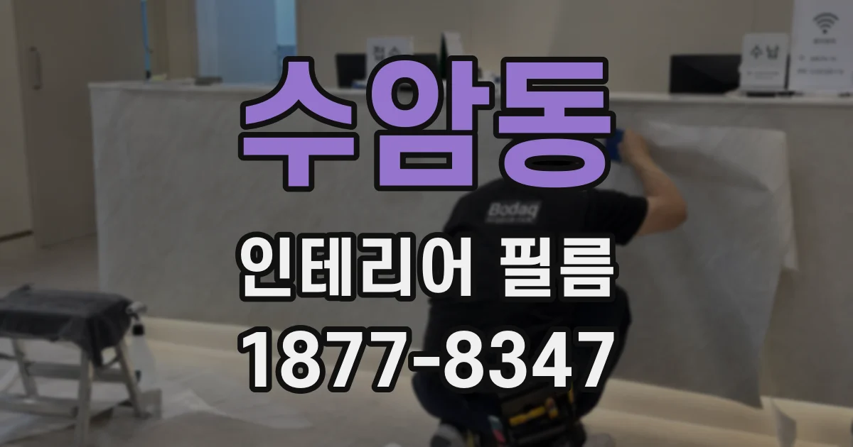 수암동 인테리어 필름