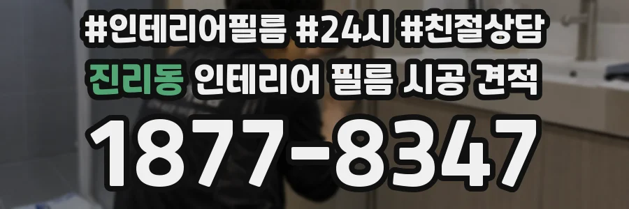 진리동 인테리어 필름 시공 견적