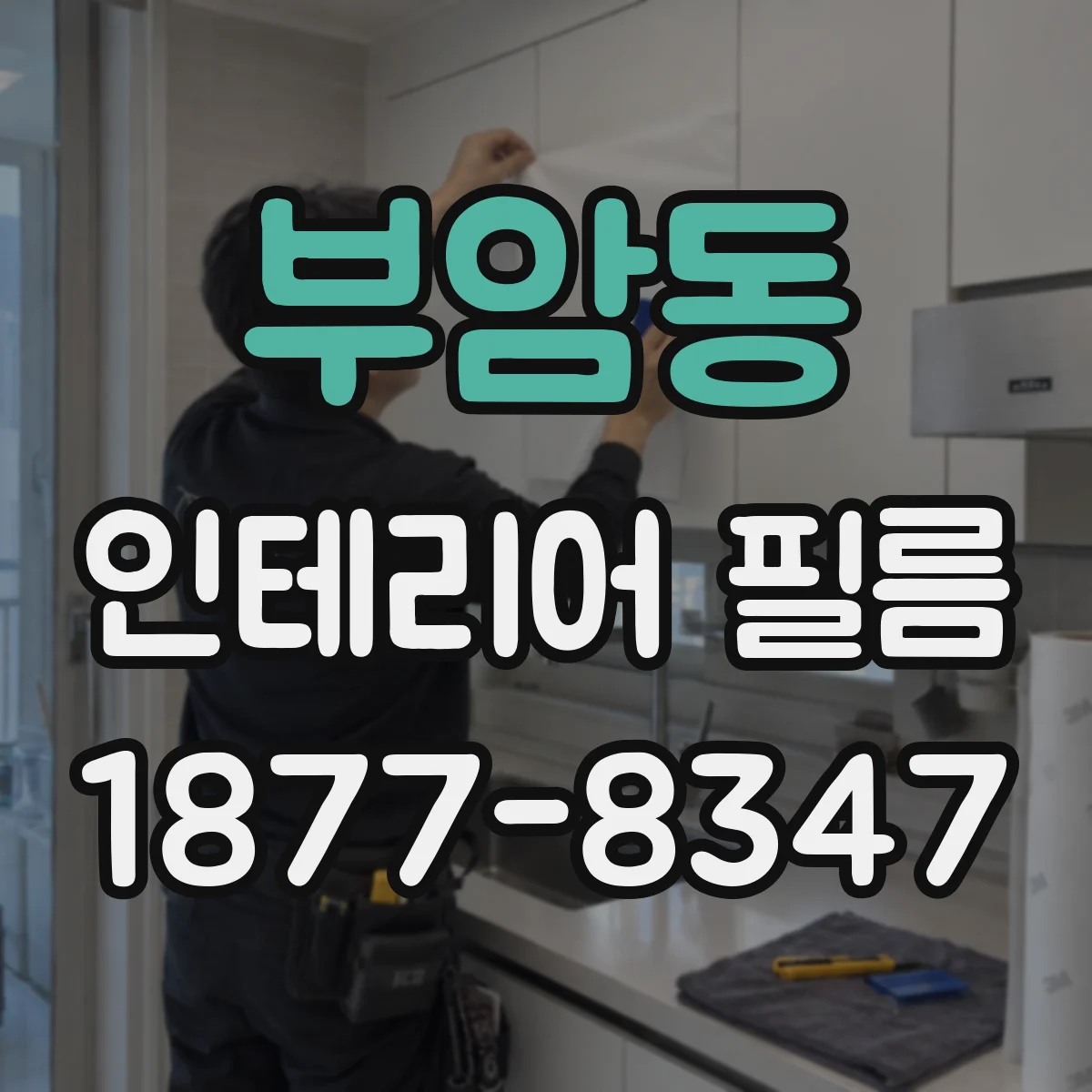 부암동 인테리어 필름