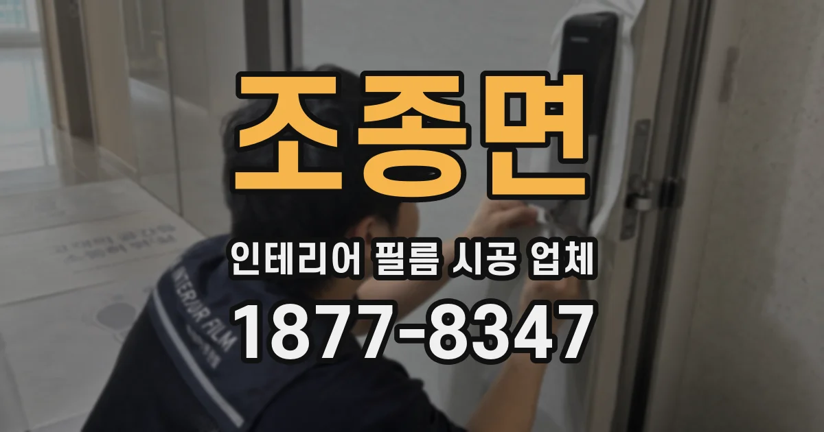 조종면 인테리어 필름 시공 업체