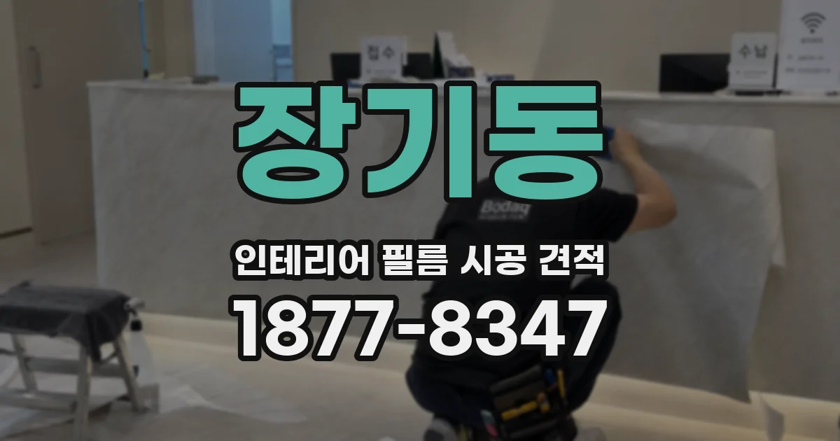 장기동 인테리어 필름 시공 견적
