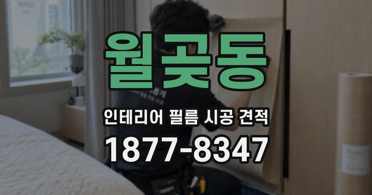 월곶동 인테리어 필름 시공 견적
