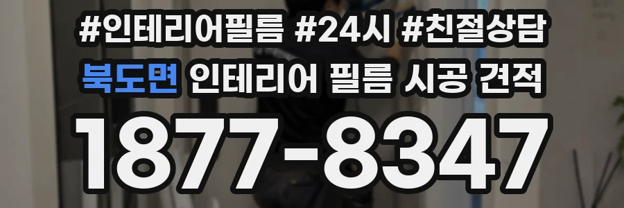 북도면 인테리어 필름 시공 견적