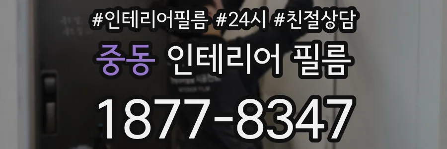 중동 인테리어 필름