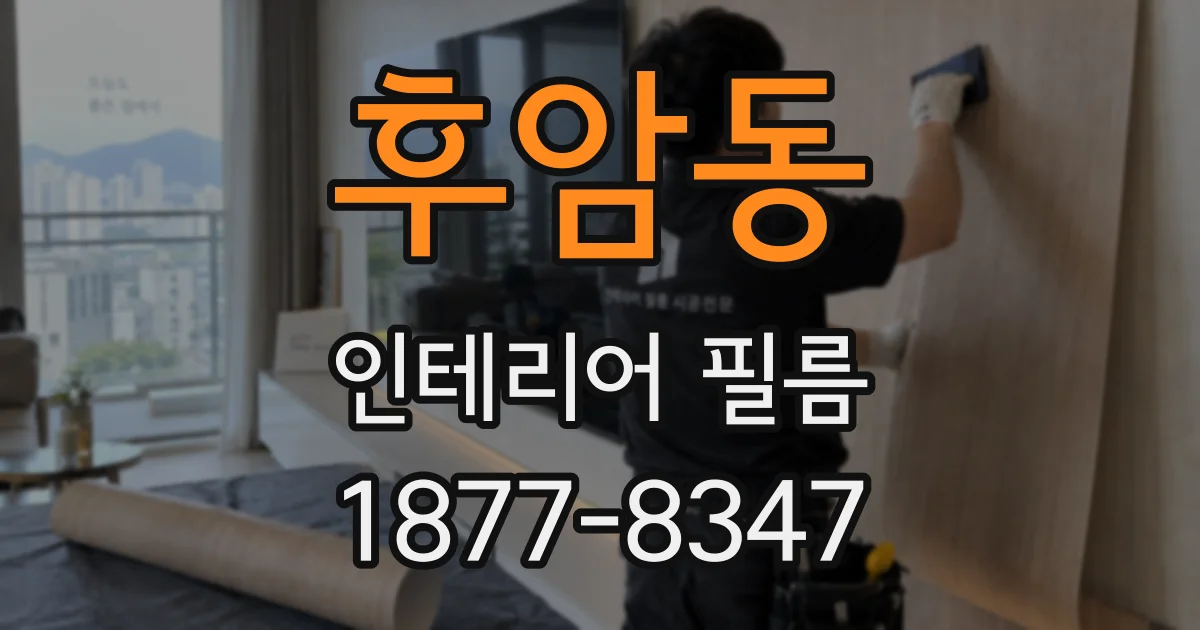 후암동 인테리어 필름