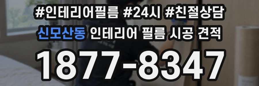 신모산동 인테리어 필름 시공 견적