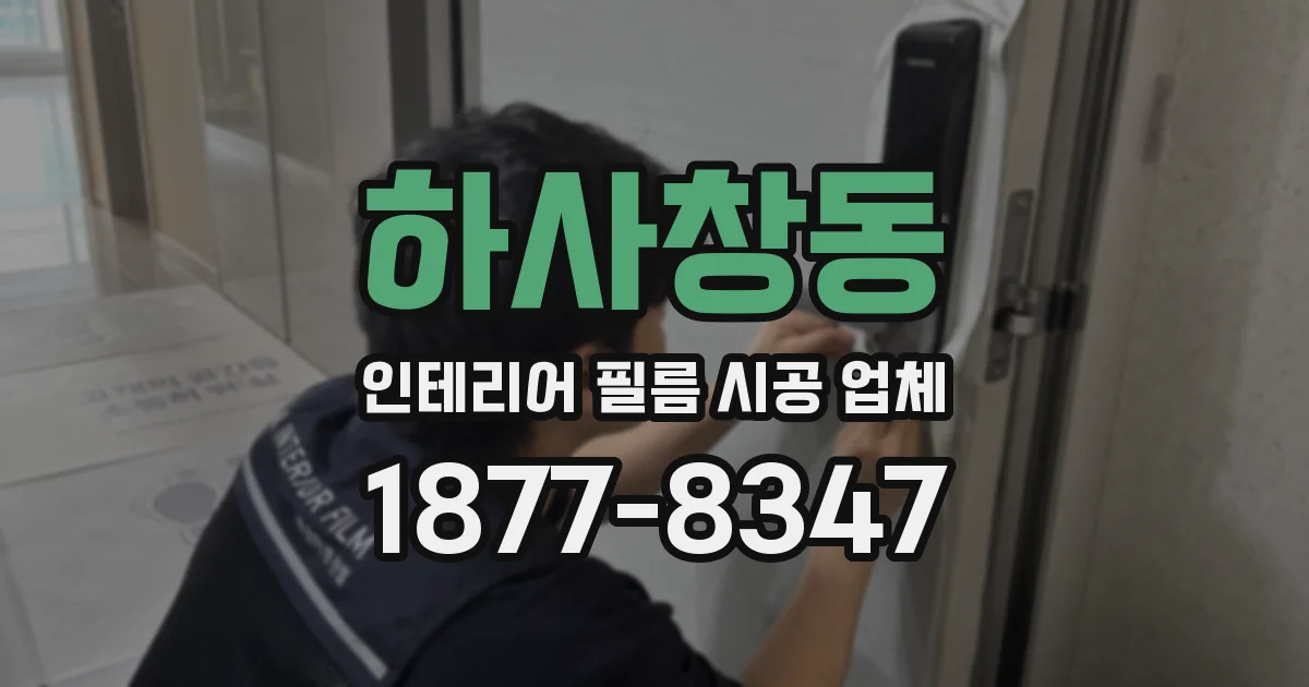 하사창동 인테리어 필름 시공 업체