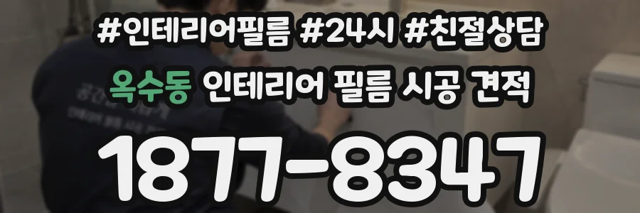 옥수동 인테리어 필름 시공 견적
