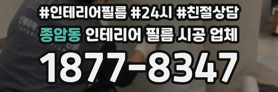 종암동 인테리어 필름 시공 업체