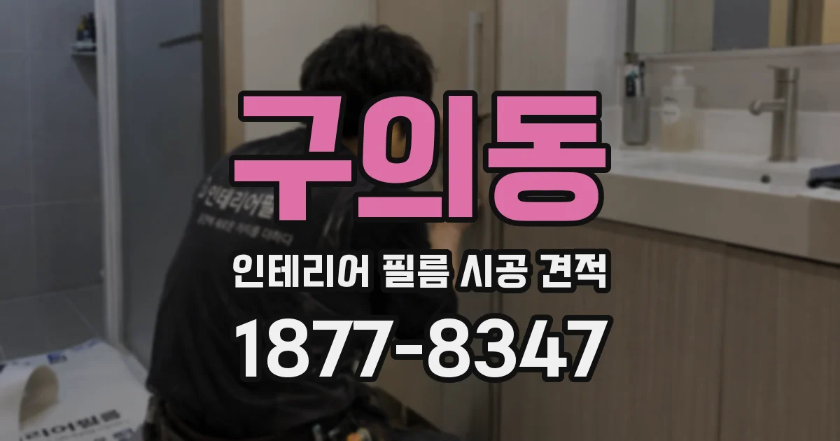구의동 인테리어 필름 시공 견적