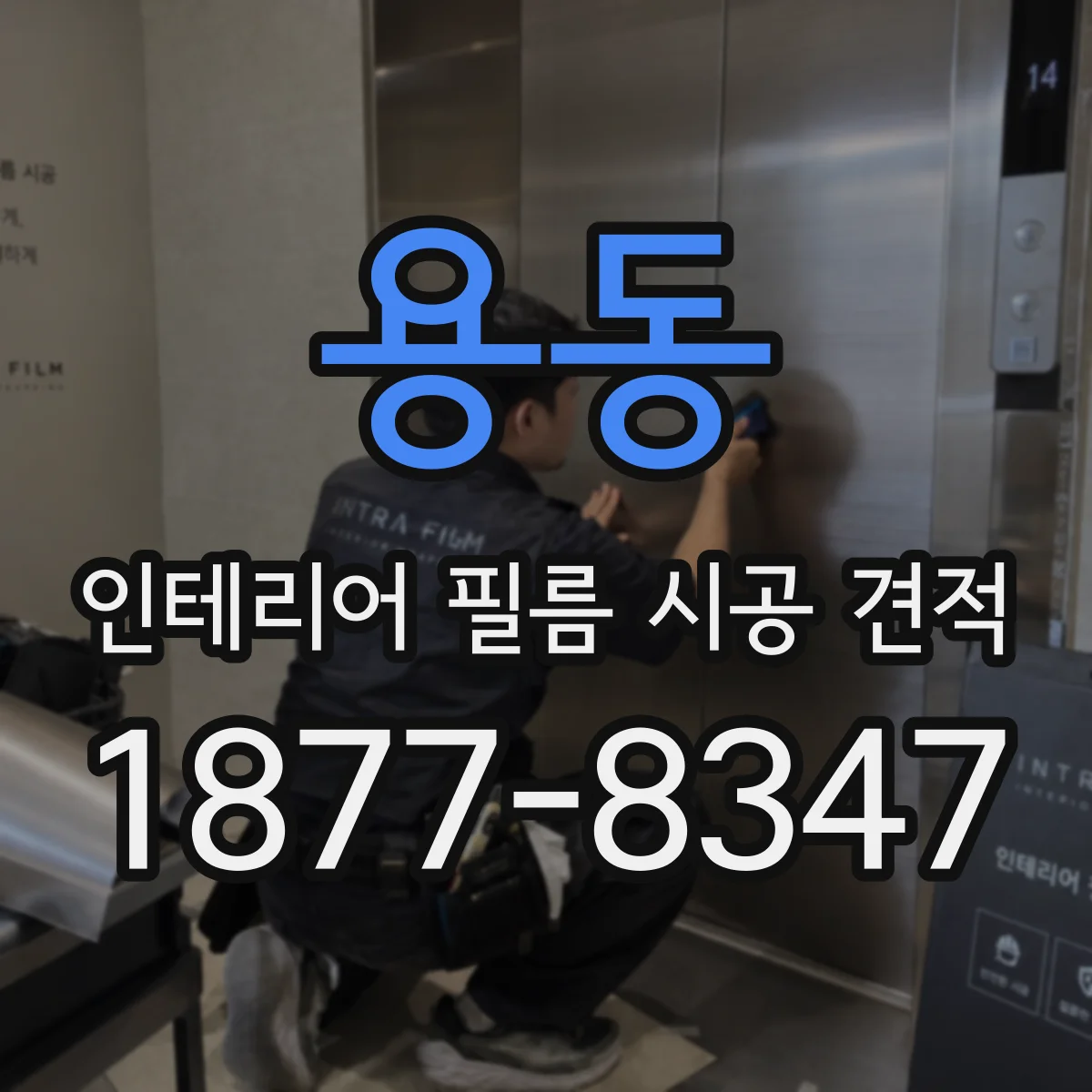 용동 인테리어 필름 시공 견적