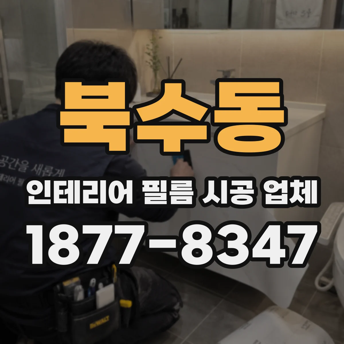 북수동 인테리어 필름 시공 업체