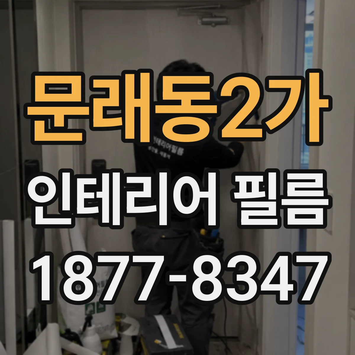 문래동2가 인테리어 필름