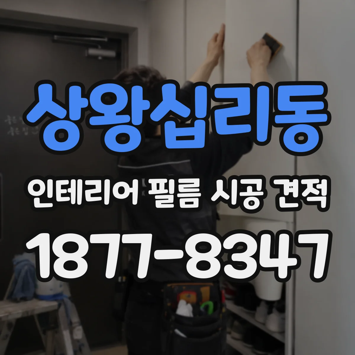 상왕십리동 인테리어 필름 시공 견적