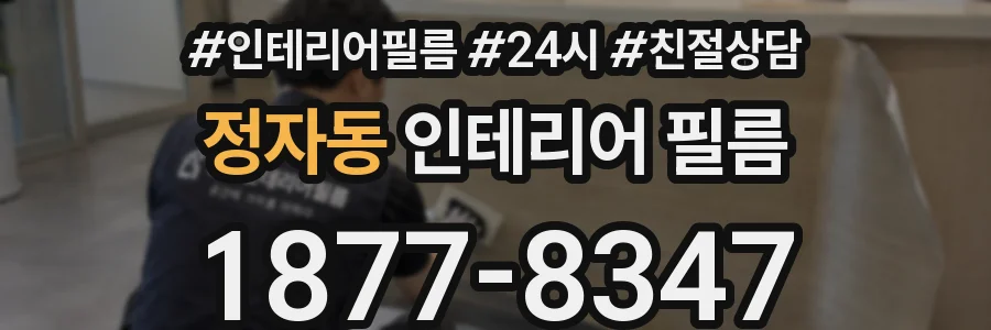 정자동 인테리어 필름
