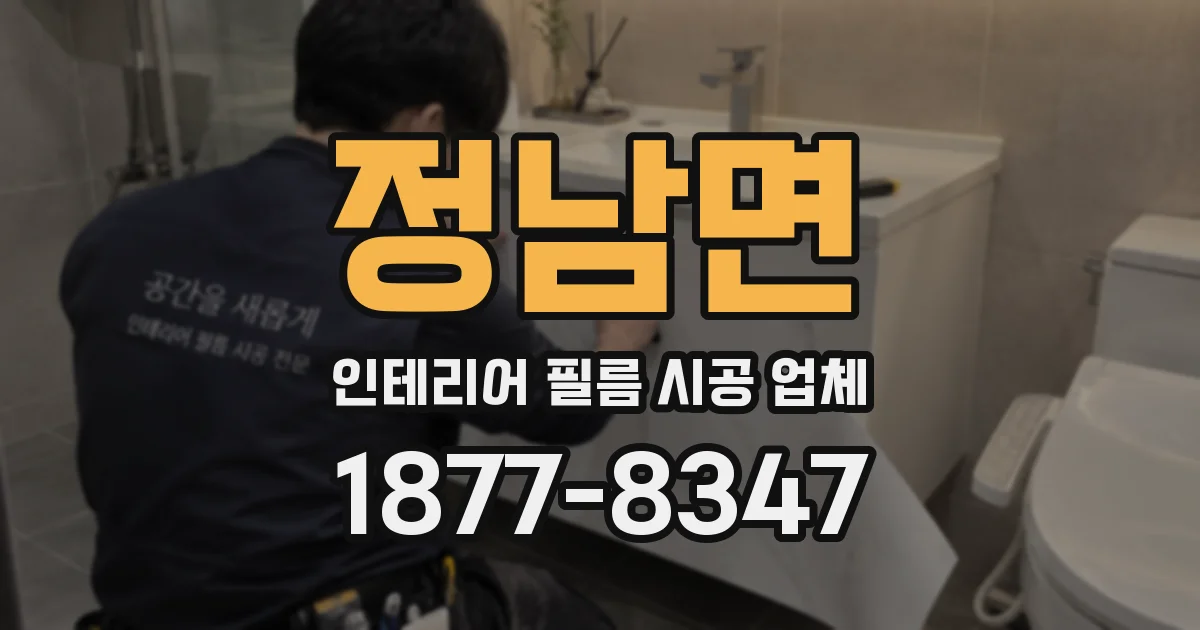 정남면 인테리어 필름 시공 업체