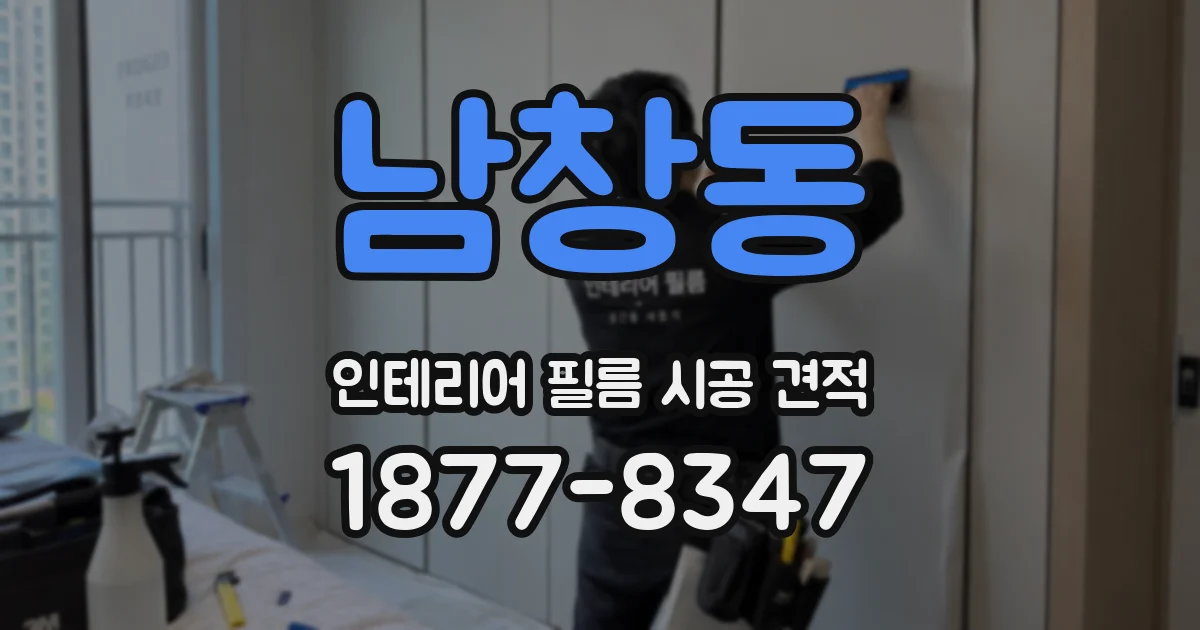 남창동 인테리어 필름 시공 견적