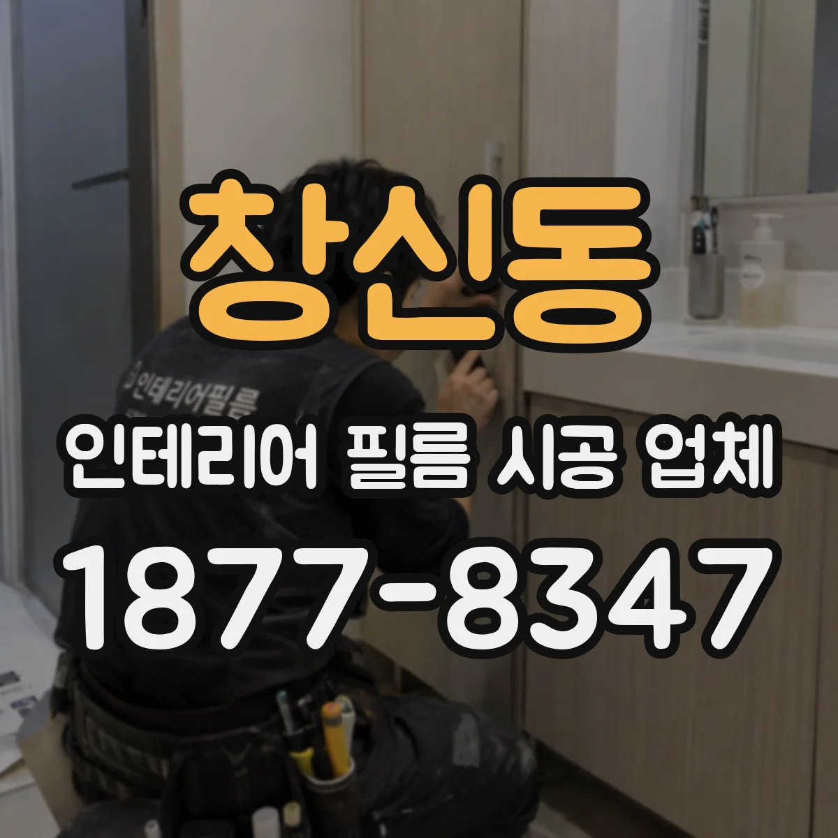 창신동 인테리어 필름 시공 업체