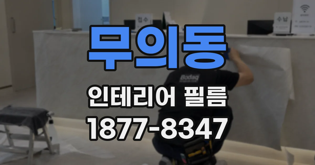 무의동 인테리어 필름