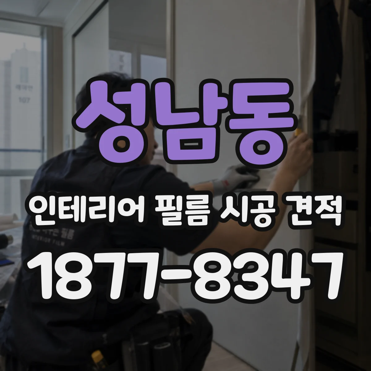 성남동 인테리어 필름 시공 견적