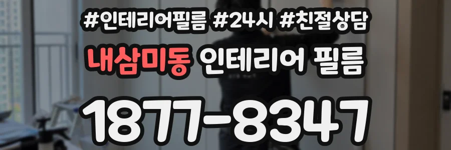 내삼미동 인테리어 필름