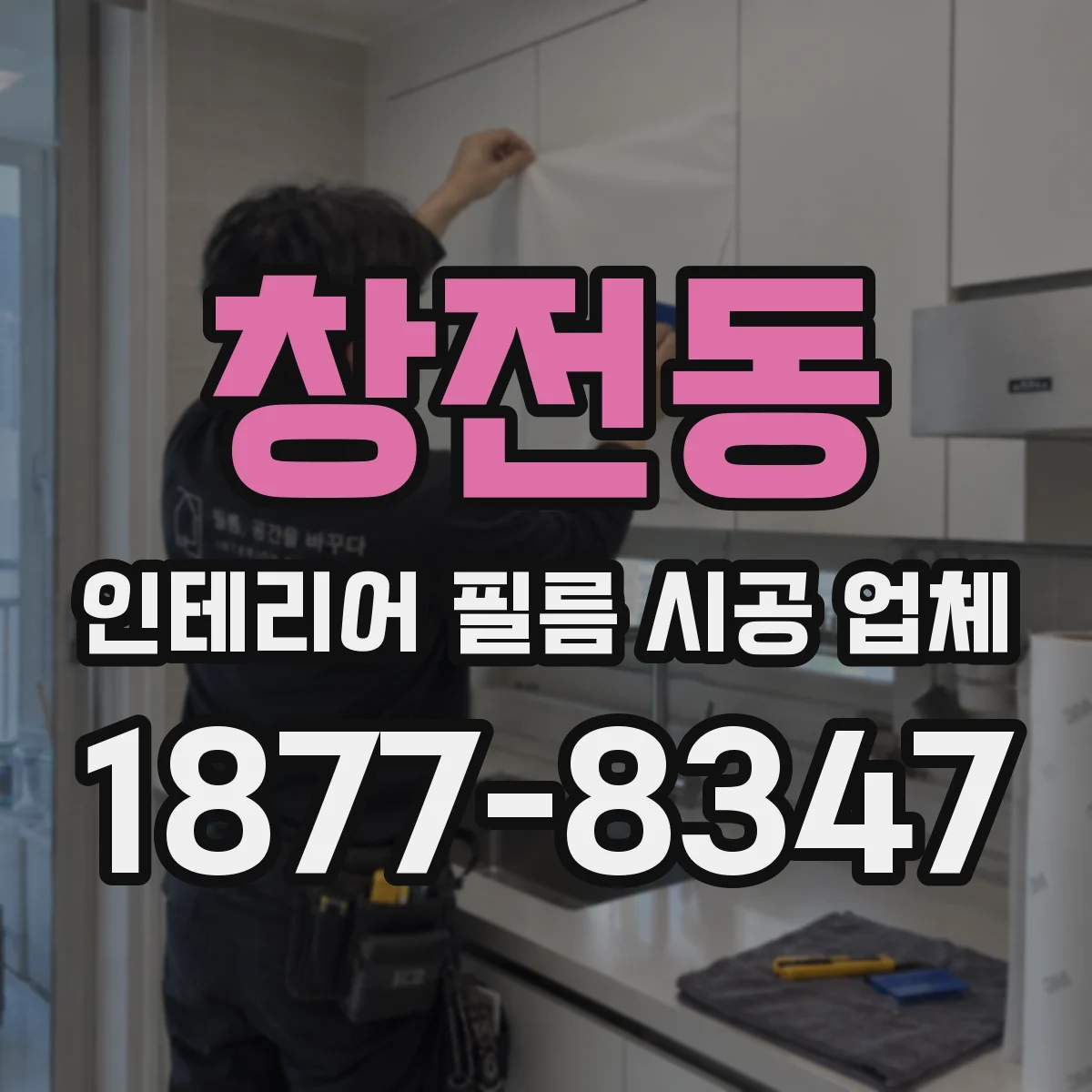 창전동 인테리어 필름 시공 업체