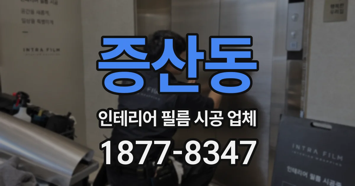 증산동 인테리어 필름 시공 업체