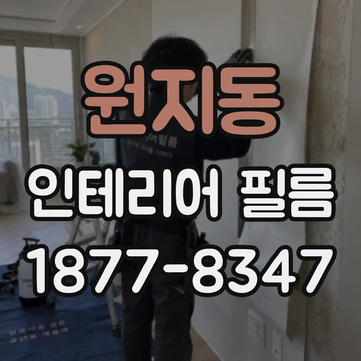 원지동 인테리어 필름