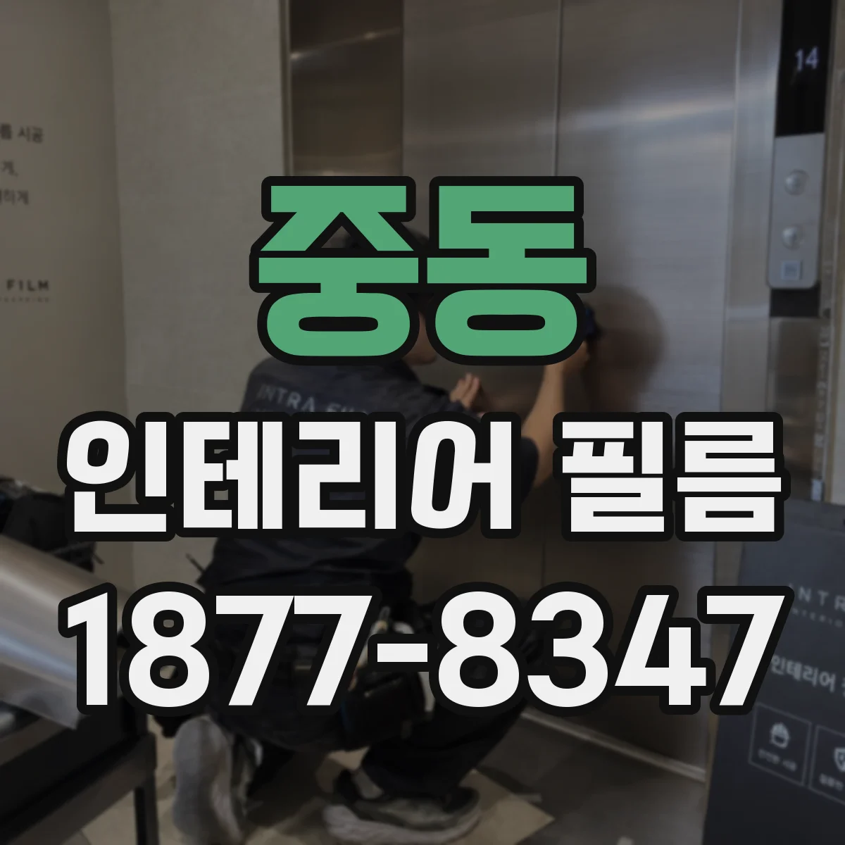 중동 인테리어 필름