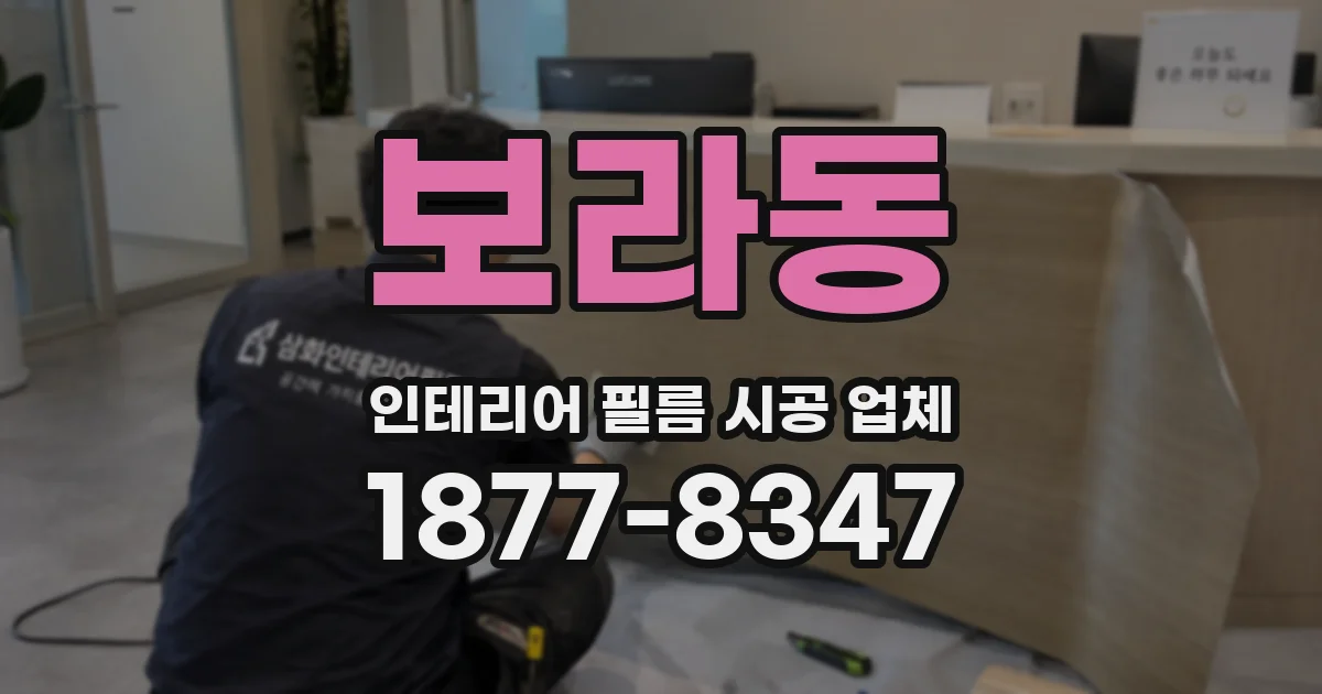 보라동 인테리어 필름 시공 업체