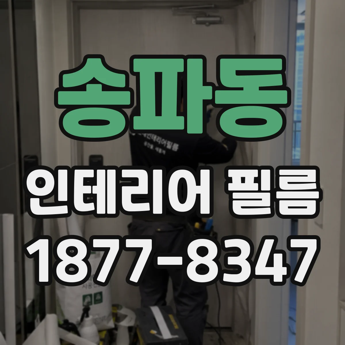 송파동 인테리어 필름