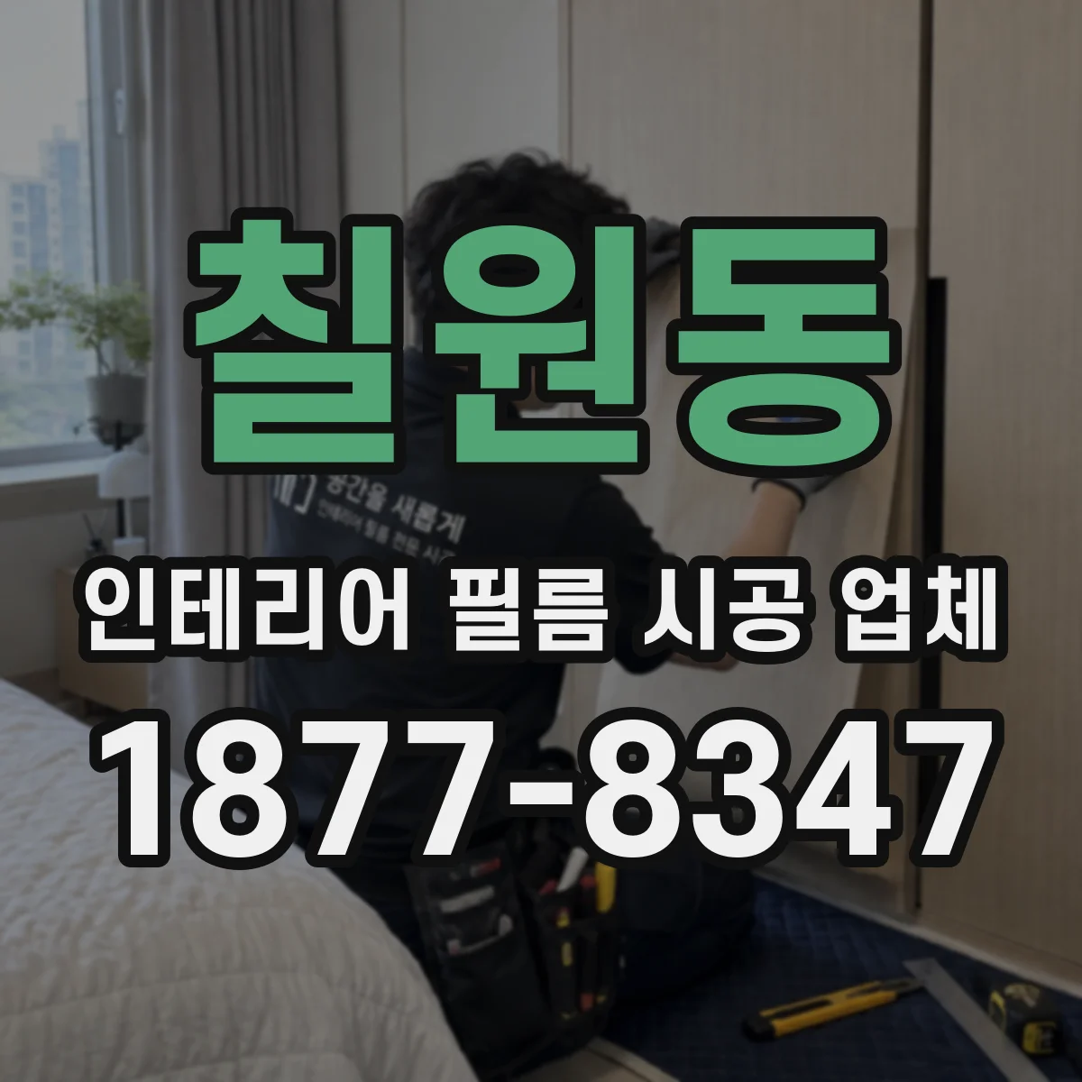 칠원동 인테리어 필름 시공 업체
