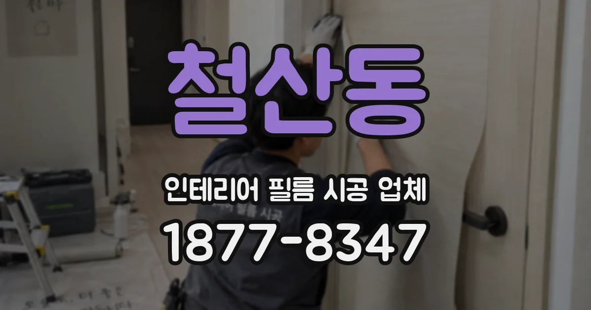 철산동 인테리어 필름 시공 업체