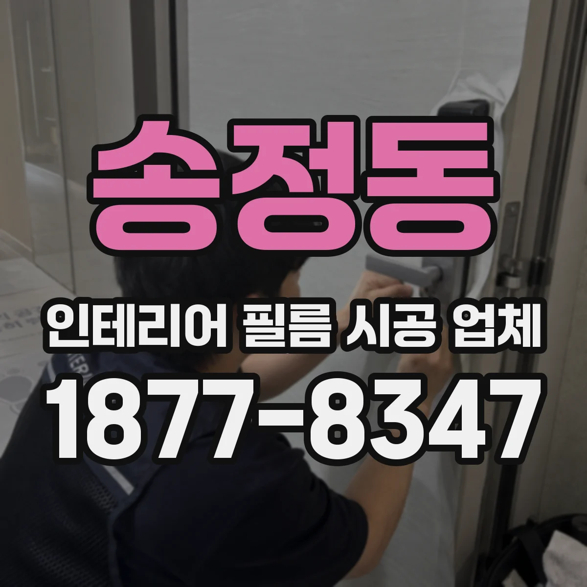 송정동 인테리어 필름 시공 업체