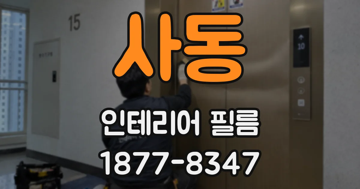 사동 인테리어 필름